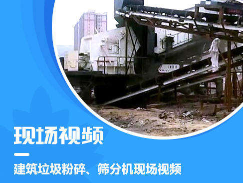 建筑垃圾粉碎、筛分机现场视频