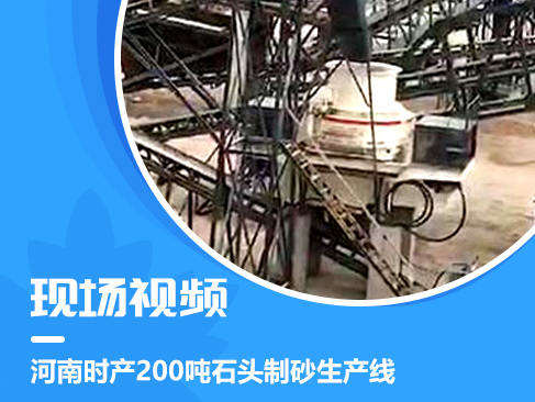 河南时产200吨石头制砂生产线