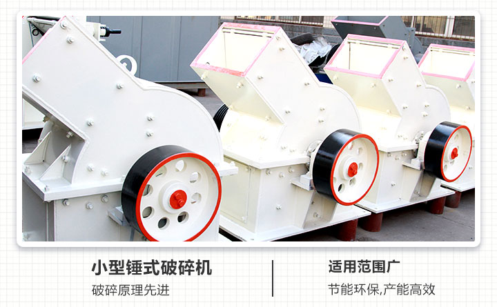 小型锤式破碎机性能
