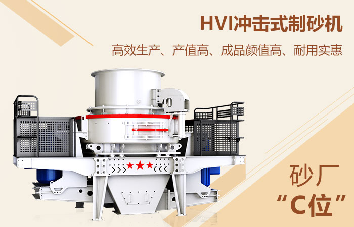 HVI冲击式制砂机高能生产