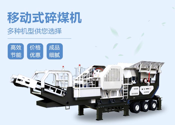 移动碎煤机设备性能特点
