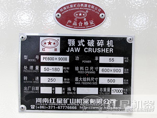 红星方沸石破碎机产品合格证