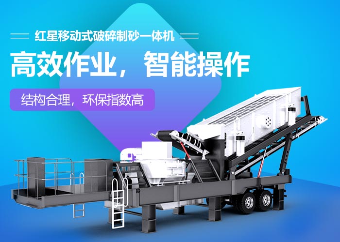 红星移动式破碎制砂一体机设备性能特点