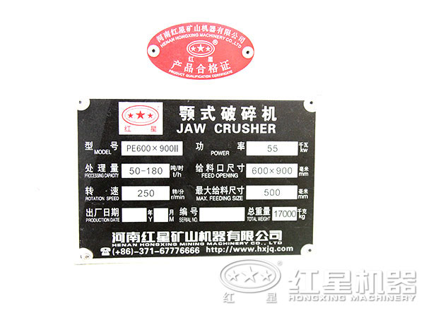 红星鄂式破碎机产品质量合格证