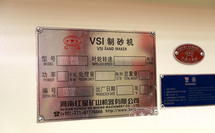 红星VSI制砂机产品合格证书