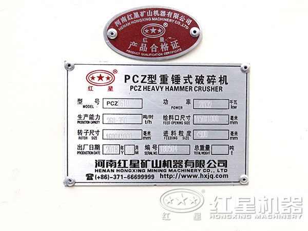 红星PCZ1610型锤式破碎机设备产品合格证