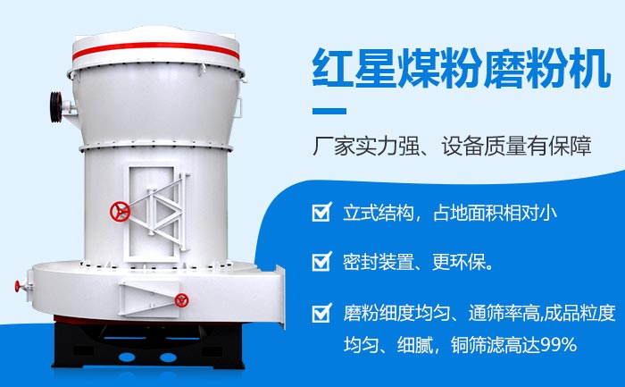 红星煤粉磨粉机设备性能稳定