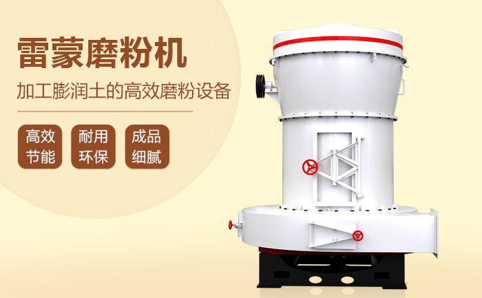 红星膨润土雷蒙磨粉机环保