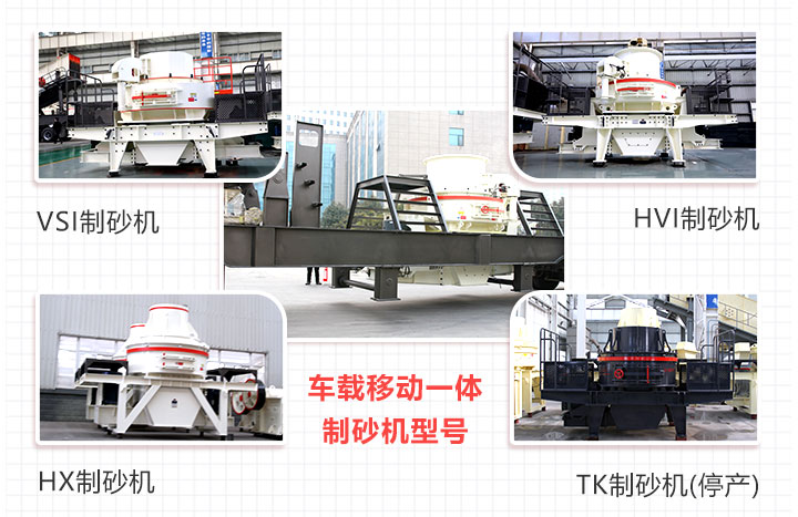车载一体制砂机组合多样