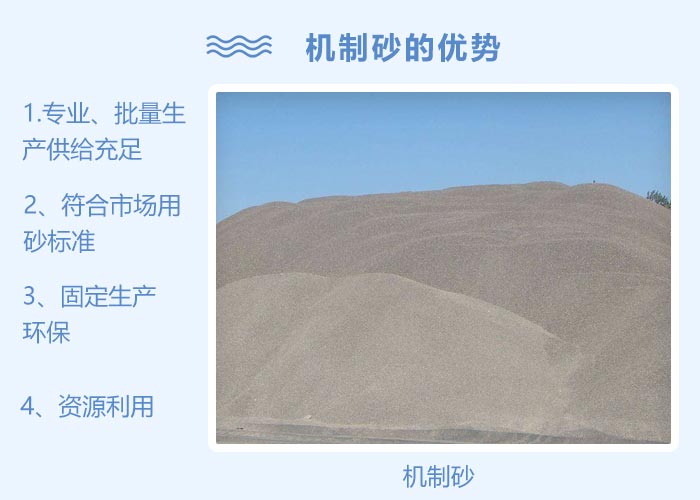 机制砂优势