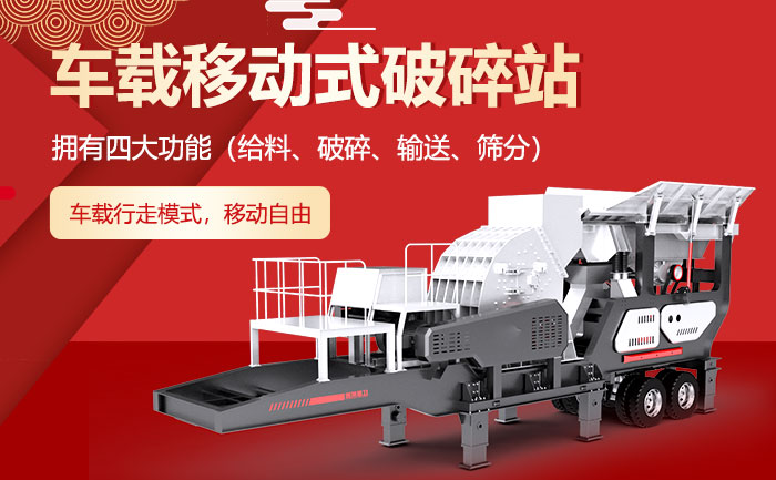 车载移动式破碎站优势