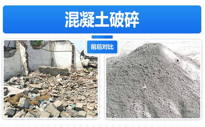 混凝土破碎