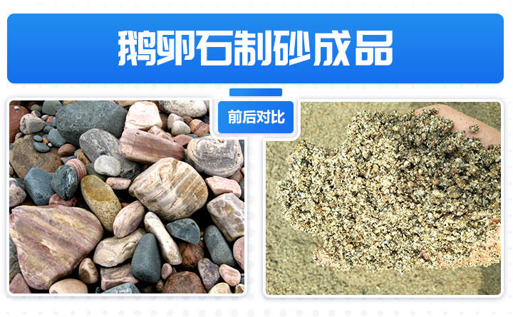 鹅卵石制砂成品
