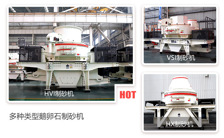 多种类型的制砂机