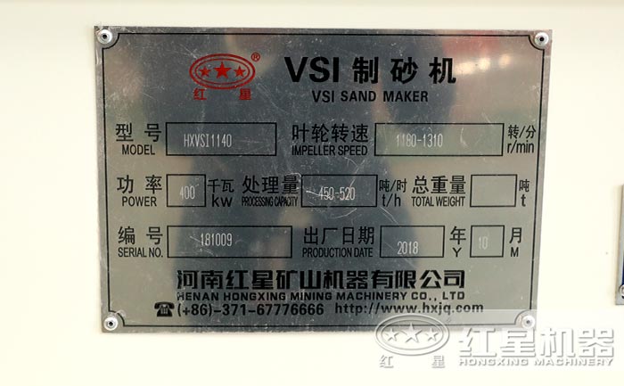 红星VSI-1140制砂机设备产品合格证