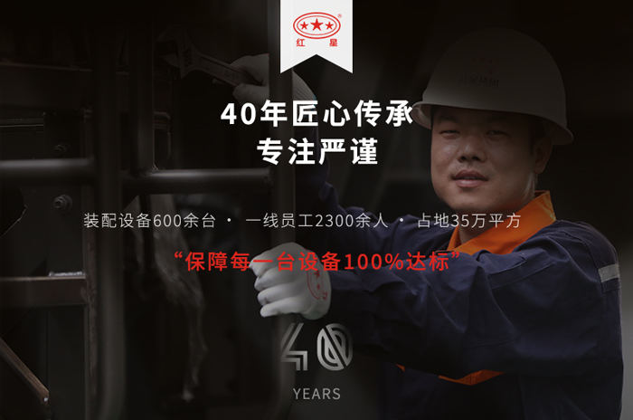 红星40年厂家值得信赖